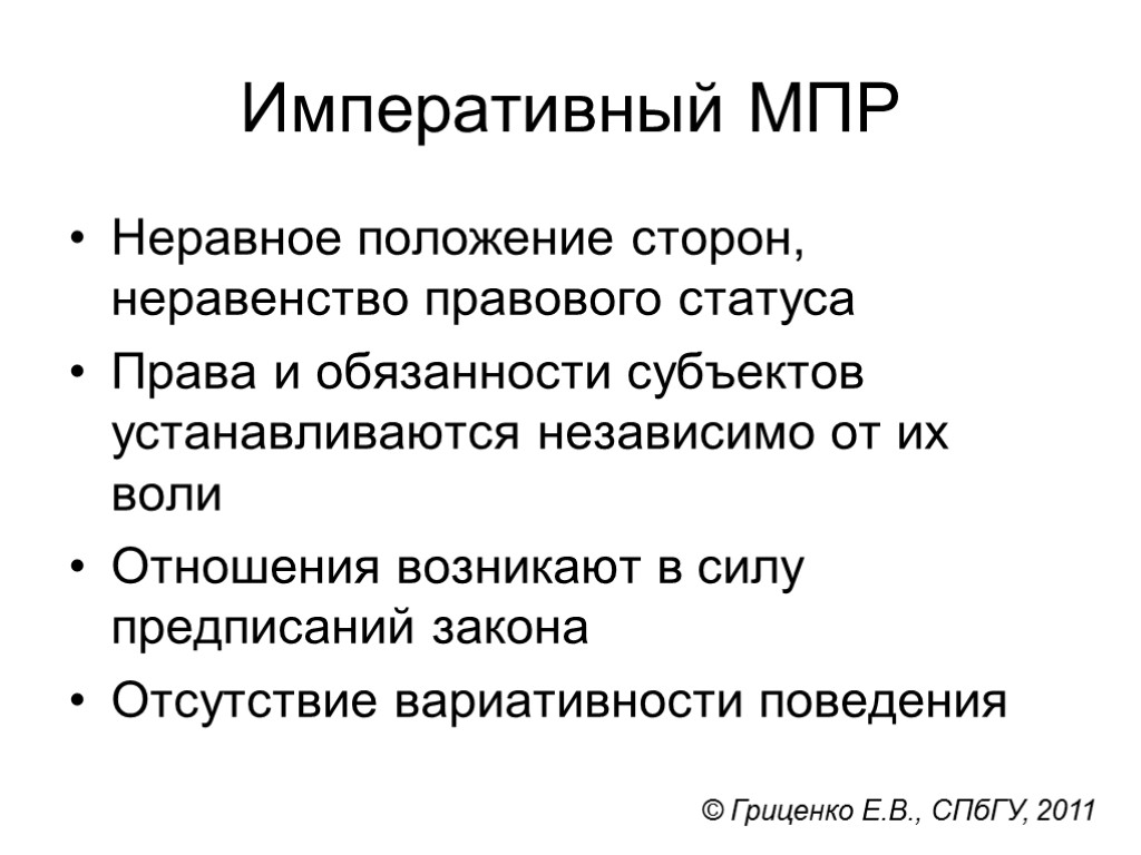 Императивный МПР Неравное положение сторон, неравенство правового статуса Права и обязанности субъектов устанавливаются независимо